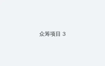 51baoliao 众筹项目 - 社区纪录片